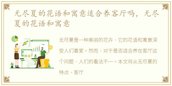 无尽夏的花语和寓意适合养客厅吗，无尽夏的花语和寓意