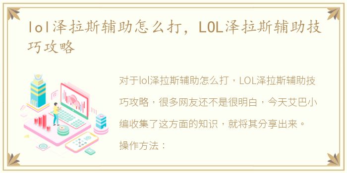 lol泽拉斯辅助怎么打，LOL泽拉斯辅助技巧攻略