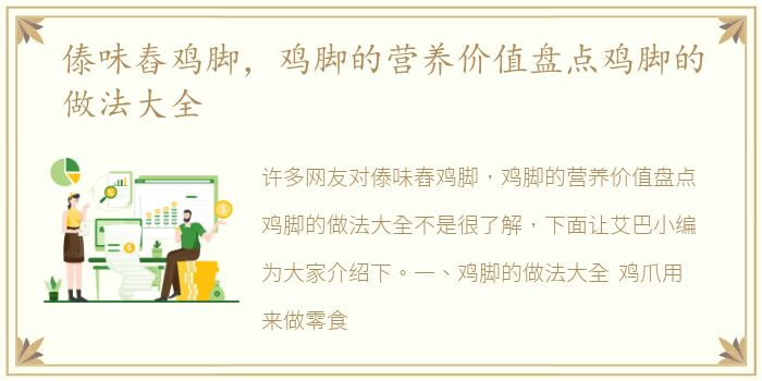 傣味舂鸡脚，鸡脚的营养价值盘点鸡脚的做法大全
