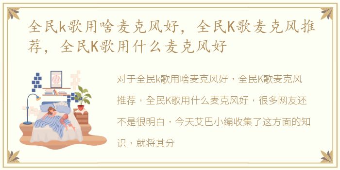 全民k歌用啥麦克风好，全民K歌麦克风推荐，全民K歌用什么麦克风好