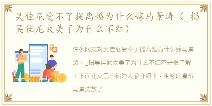 吴佳尼受不了提离婚为什么嫁马景涛（_揭吴佳尼太美了为什么不红）