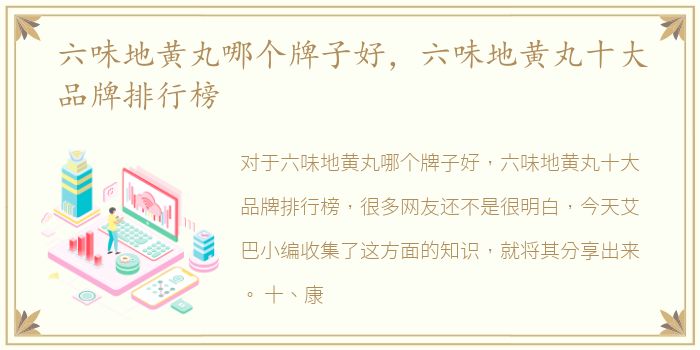 六味地黄丸哪个牌子好，六味地黄丸十大品牌排行榜