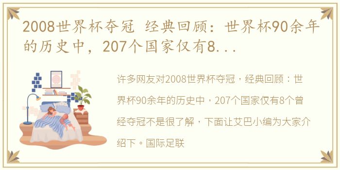 2008世界杯夺冠 经典回顾：世界杯90余年的历史中，207个国家仅有8个曾经夺冠