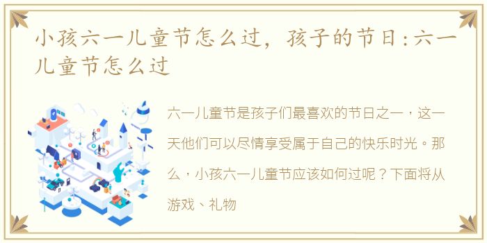 小孩六一儿童节怎么过，孩子的节日:六一儿童节怎么过