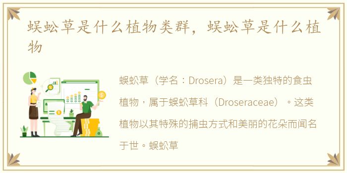 蜈蚣草是什么植物类群，蜈蚣草是什么植物