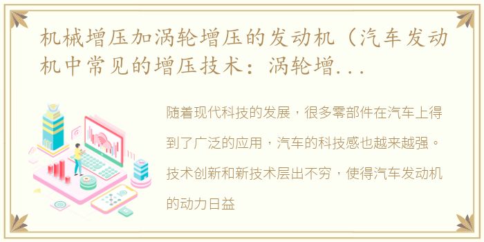 机械增压加涡轮增压的发动机（汽车发动机中常见的增压技术：涡轮增压、机械增压）