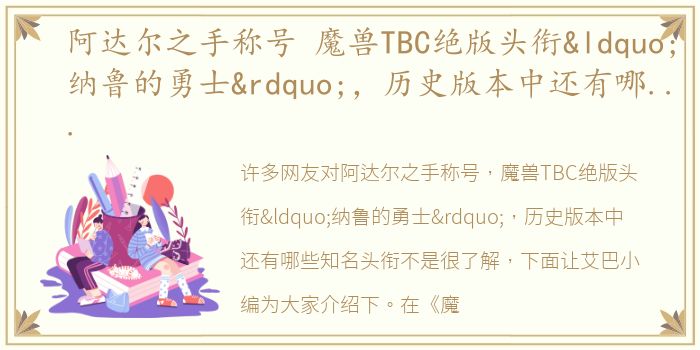阿达尔之手称号 魔兽TBC绝版头衔“纳鲁的勇士”，历史版本中还有哪些知名头衔