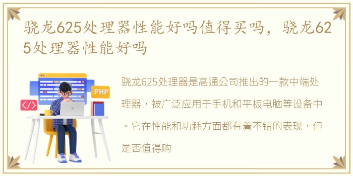 骁龙625处理器性能好吗值得买吗，骁龙625处理器性能好吗