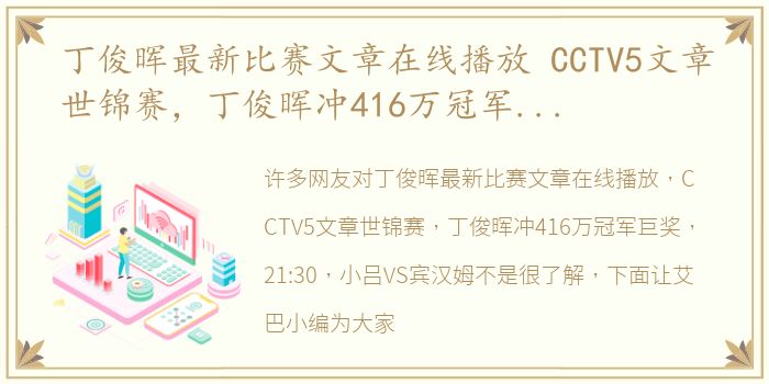丁俊晖最新比赛文章在线播放 CCTV5文章世锦赛，丁俊晖冲416万冠军巨奖，21:30，小吕VS宾汉姆