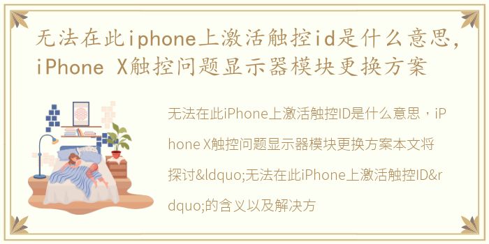 无法在此iphone上激活触控id是什么意思，iPhone X触控问题显示器模块更换方案