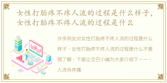 女性打胎疼不疼人流的过程是什么样子，女性打胎疼不疼人流的过程是什么