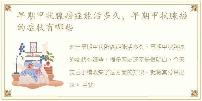 早期甲状腺癌症能活多久，早期甲状腺癌的症状有哪些