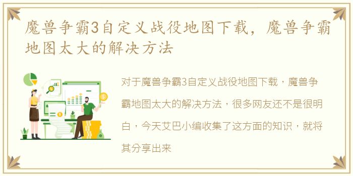 魔兽争霸3自定义战役地图下载，魔兽争霸地图太大的解决方法