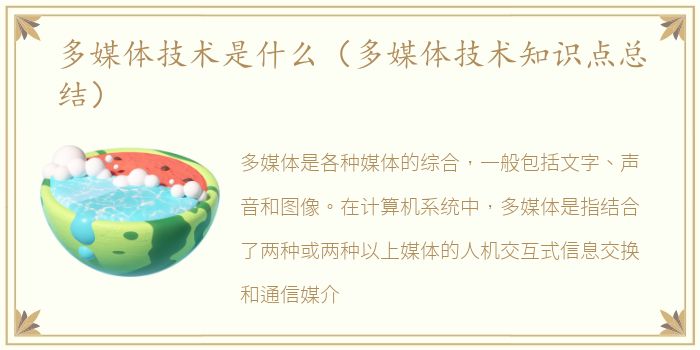 多媒体技术是什么（多媒体技术知识点总结）