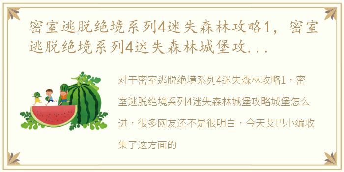 密室逃脱绝境系列4迷失森林攻略1，密室逃脱绝境系列4迷失森林城堡攻略城堡怎么进