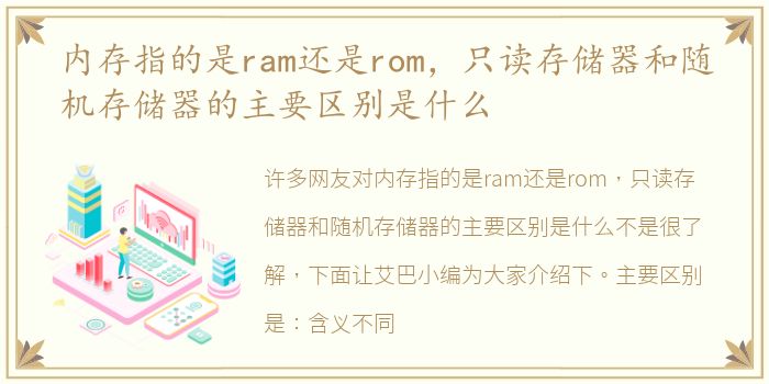 内存指的是ram还是rom，只读存储器和随机存储器的主要区别是什么
