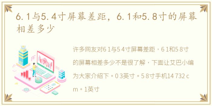 6.1与5.4寸屏幕差距，6.1和5.8寸的屏幕相差多少