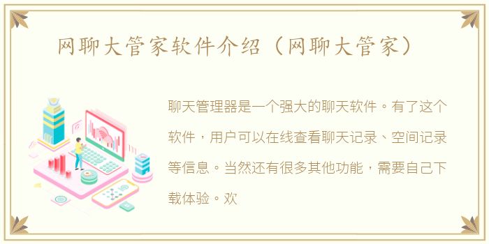 网聊大管家软件介绍（网聊大管家）