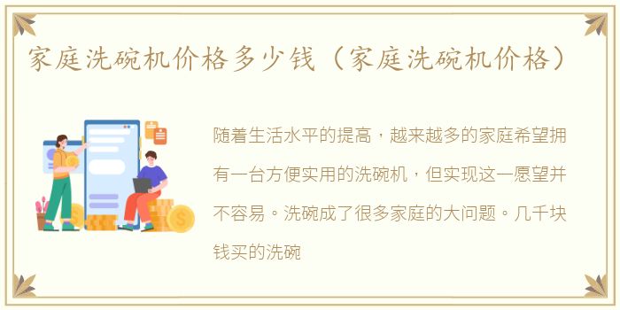 家庭洗碗机价格多少钱（家庭洗碗机价格）