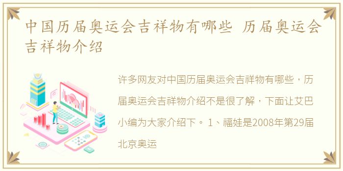 中国历届奥运会吉祥物有哪些 历届奥运会吉祥物介绍