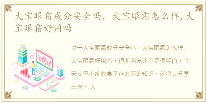 大宝眼霜成分安全吗，大宝眼霜怎么样,大宝眼霜好用吗