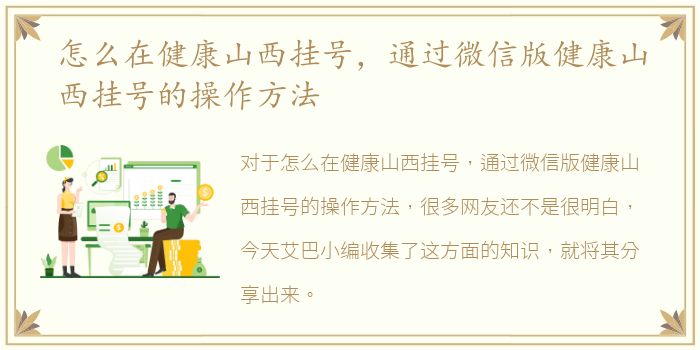 怎么在健康山西挂号，通过微信版健康山西挂号的操作方法