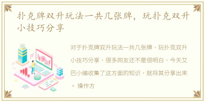 扑克牌双升玩法一共几张牌，玩扑克双升小技巧分享