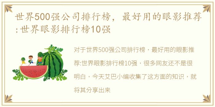 世界500强公司排行榜，最好用的眼影推荐:世界眼影排行榜10强