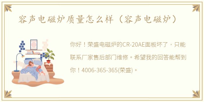 容声电磁炉质量怎么样（容声电磁炉）