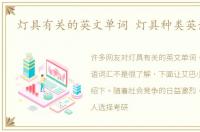 灯具有关的英文单词 灯具种类英语词汇