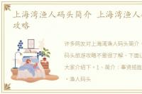上海湾渔人码头简介 上海湾渔人码头旅游攻略