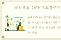 建材行业（建材行业有哪些）