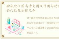 脚底穴位图高清大图及作用与功效，脚底的穴位你知道几个