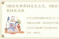 100层电梯第24关怎么过，100层电梯游戏第24关攻略