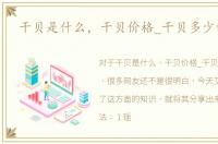 干贝是什么，干贝价格_干贝多少钱一斤