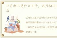 正月初三是什么日子，正月初三有什么禁忌