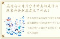 英达与宋丹丹分手的真相是什么（英达套路宋丹丹到底发生了什么）