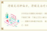 滑膜炎消肿偏方，滑膜炎治疗方法
