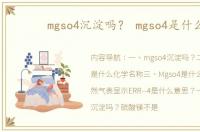 mgso4沉淀吗？ mgso4是什么