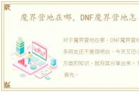魔界营地在哪，DNF魔界营地怎么去