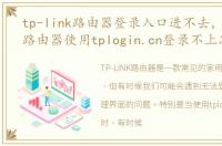 tp-link路由器登录入口进不去，TP-LINK路由器使用tplogin.cn登录不上怎么办