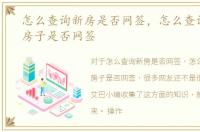 怎么查询新房是否网签，怎么查询刚买的房子是否网签