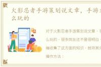 火影忍者手游策划说文章，手游文章是怎么玩的