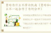 贾玲为什么不带白凯南（贾玲和白凯南怎么不一起合作了为何分开）