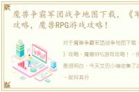 魔兽争霸军团战争地图下载，《军团战争》攻略，魔兽RPG游戏攻略！