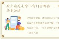 脸上痘疤去除小窍门有哪些，三种有效方法要知道