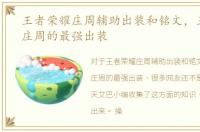 王者荣耀庄周辅助出装和铭文，王者荣耀庄周的最强出装