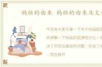 妈祖的由来 妈祖的由来及文化