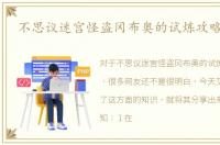 不思议迷宫怪盗冈布奥的试炼攻略 必过