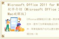 Microsoft Office 2011 for Mac破解版软件介绍（Microsoft Office 2011 for Mac破解版）